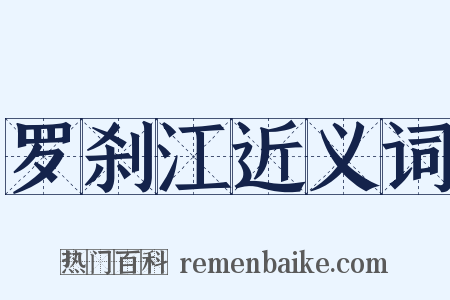 罗刹江近义词是什么意思的图片